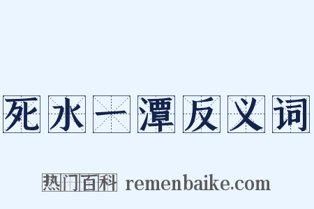 死水一潭反义词是什么意思的图片